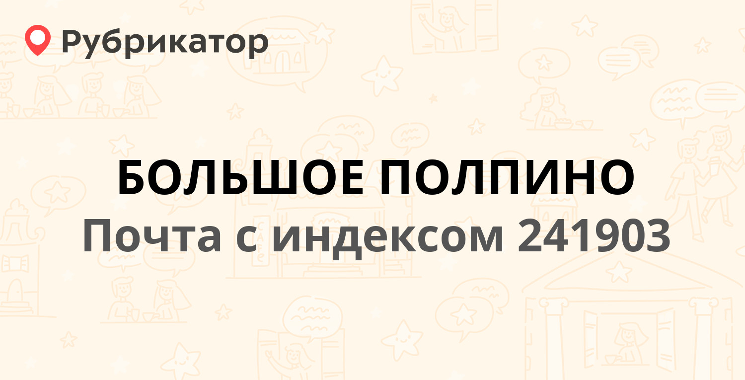 Почта котовского брянск режим работы телефон