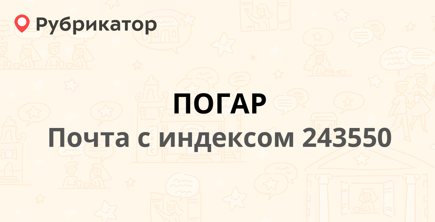 Почта 243550 — Октябрьская улица 2, поселок Погар (10 отзывов, телефон и  режим работы) | Рубрикатор