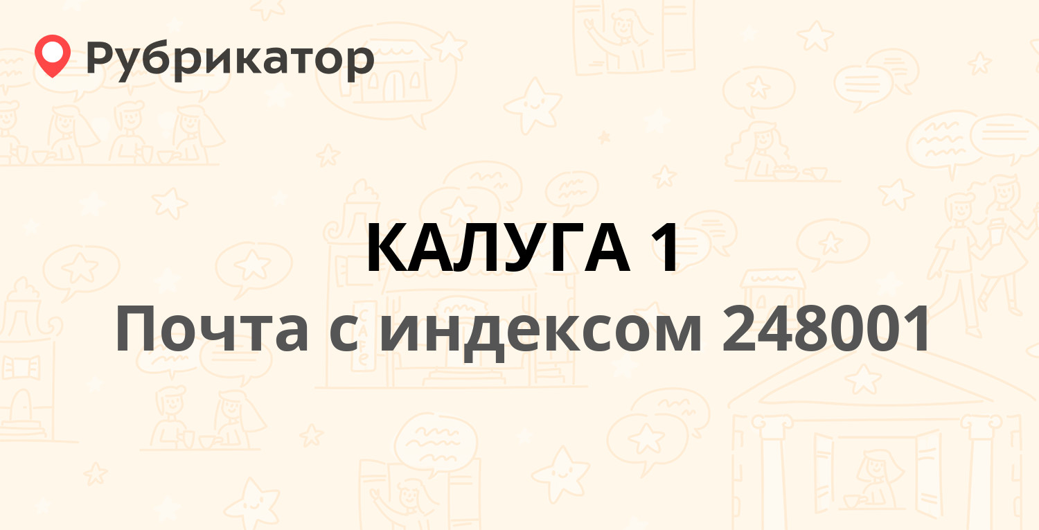 Калуга сэс режим работы и телефон