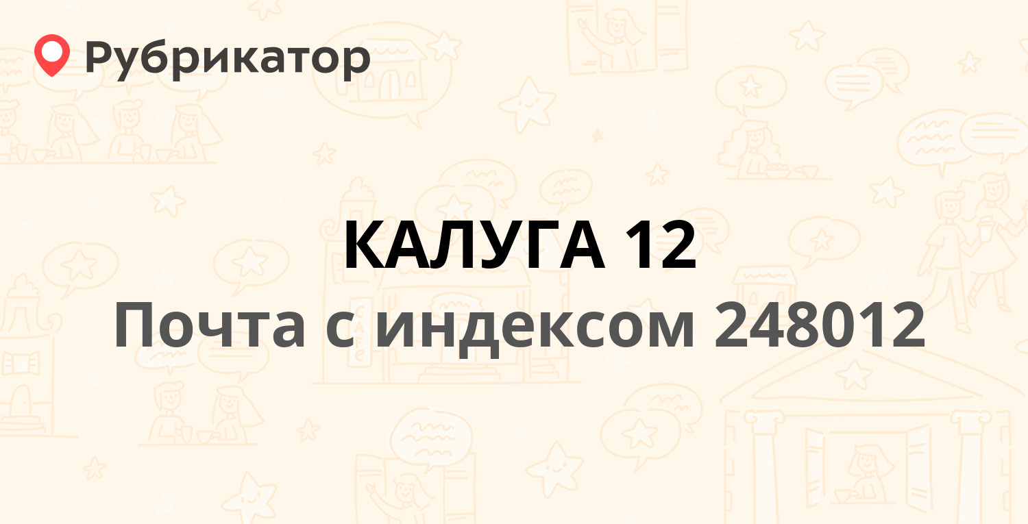 Почта калуга режим работы телефон