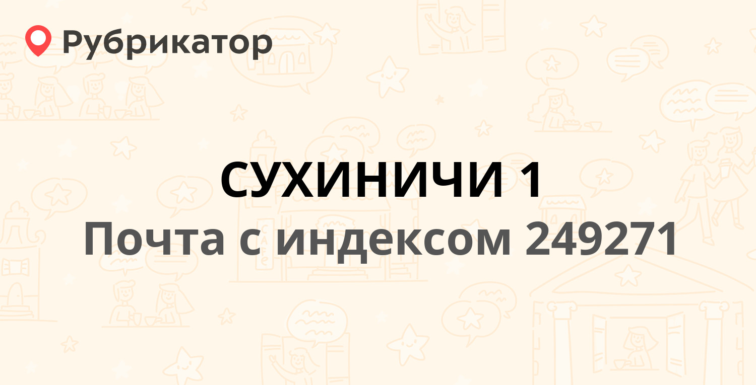 Почта 249271 — улица Королёва 8, Сухиничи (2 отзыва, телефон и режим