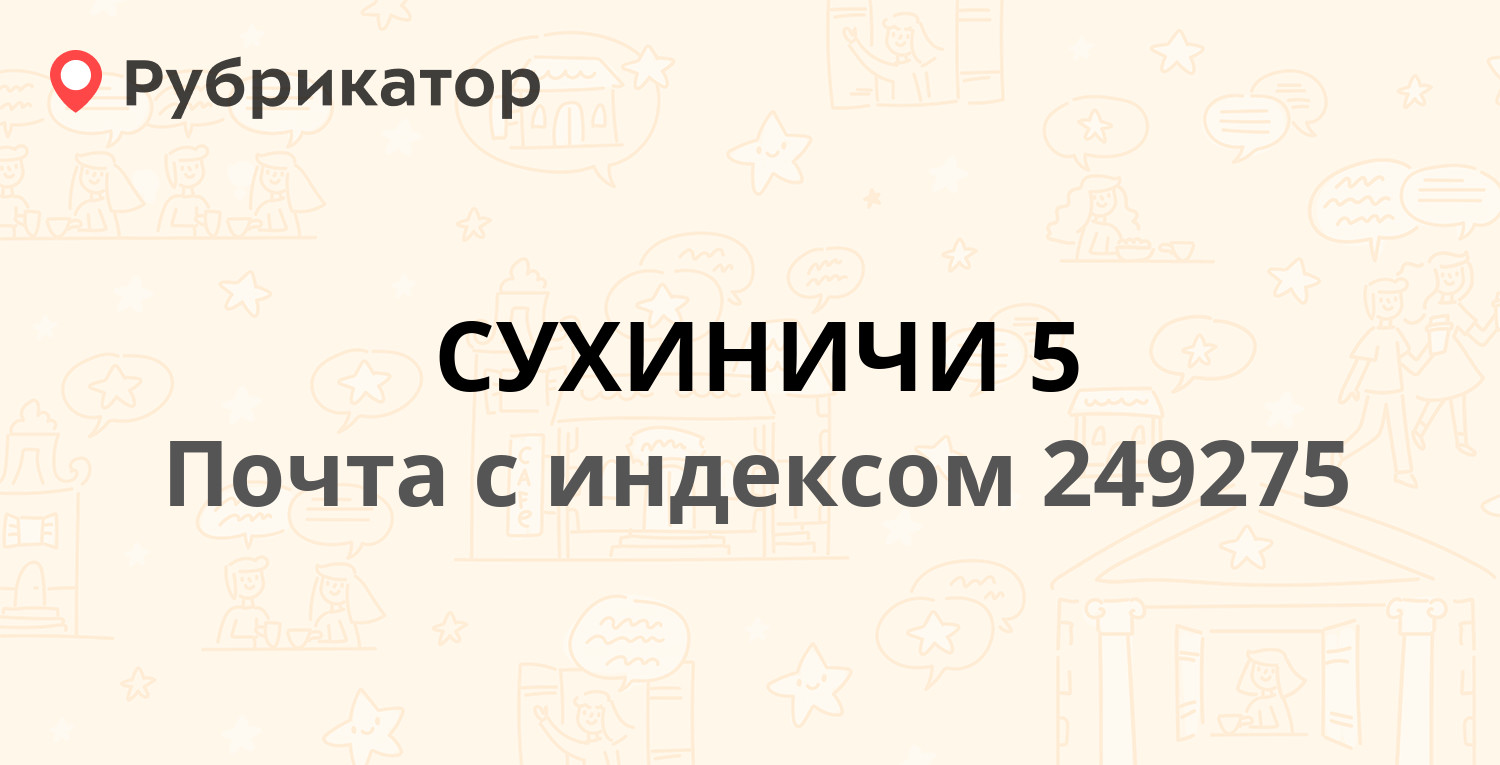 Почта россии сухиничи режим работы телефон