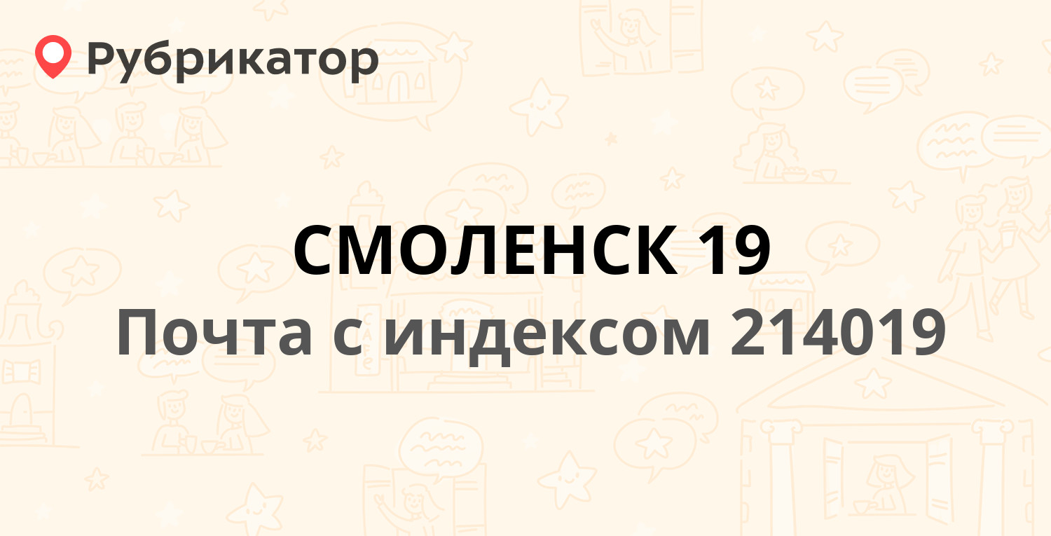 Почта 214019 — Смоленск, Ленинский район (60 отзывов, телефон и режим  работы) | Рубрикатор