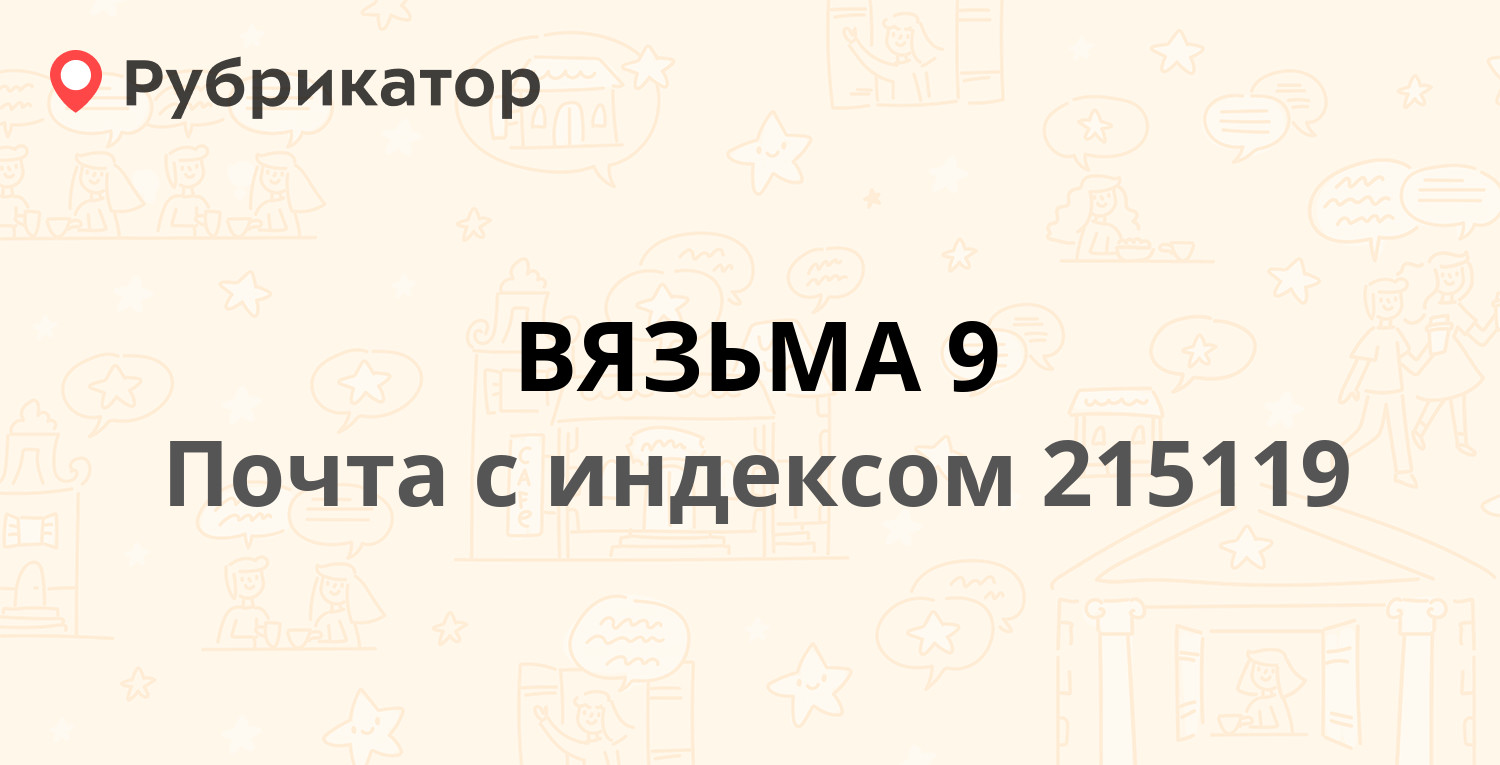 Почта вязьма строителей режим работы телефон