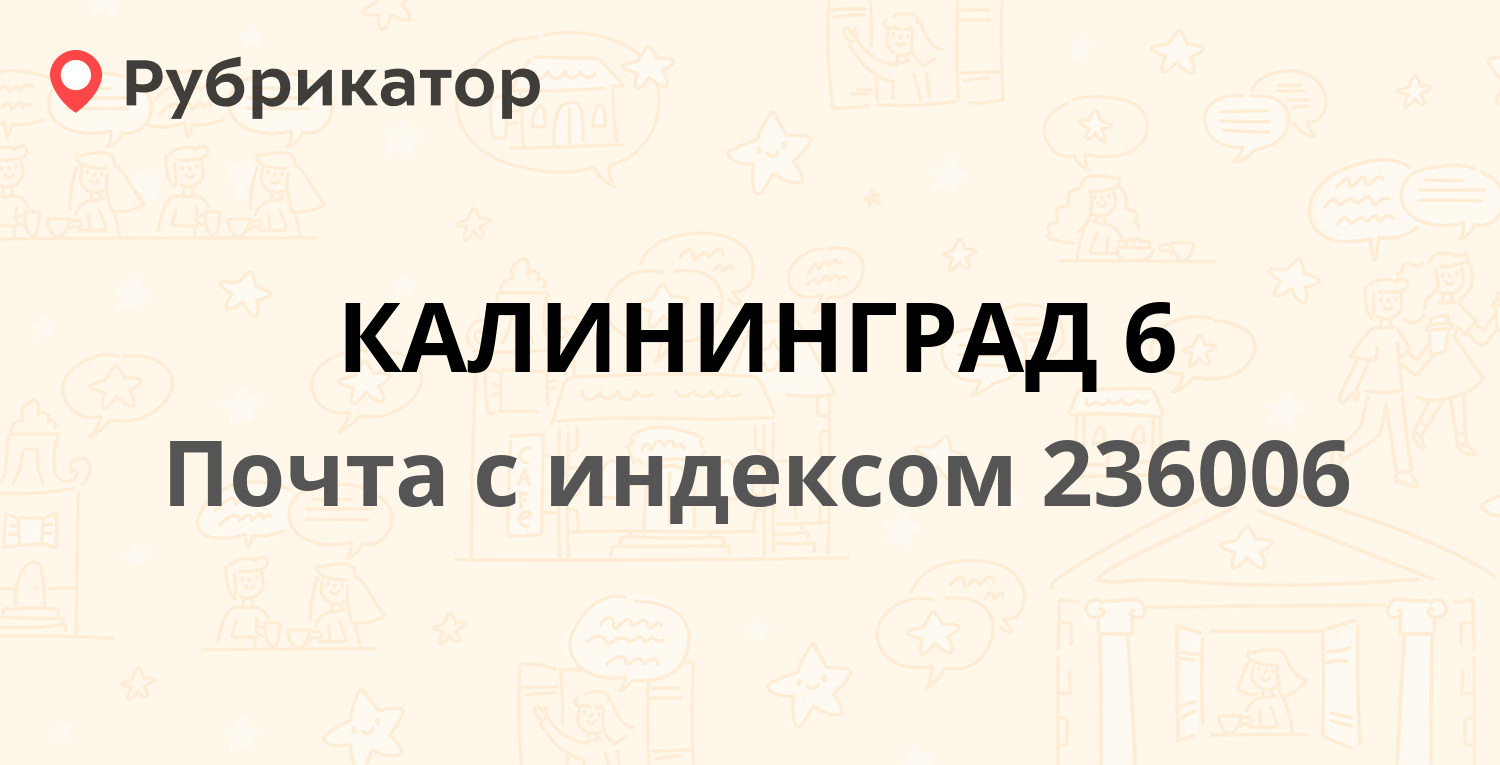 Почта 236006 — Московский проспект, Калининград (83 отзыва, телефон и режим  работы) | Рубрикатор