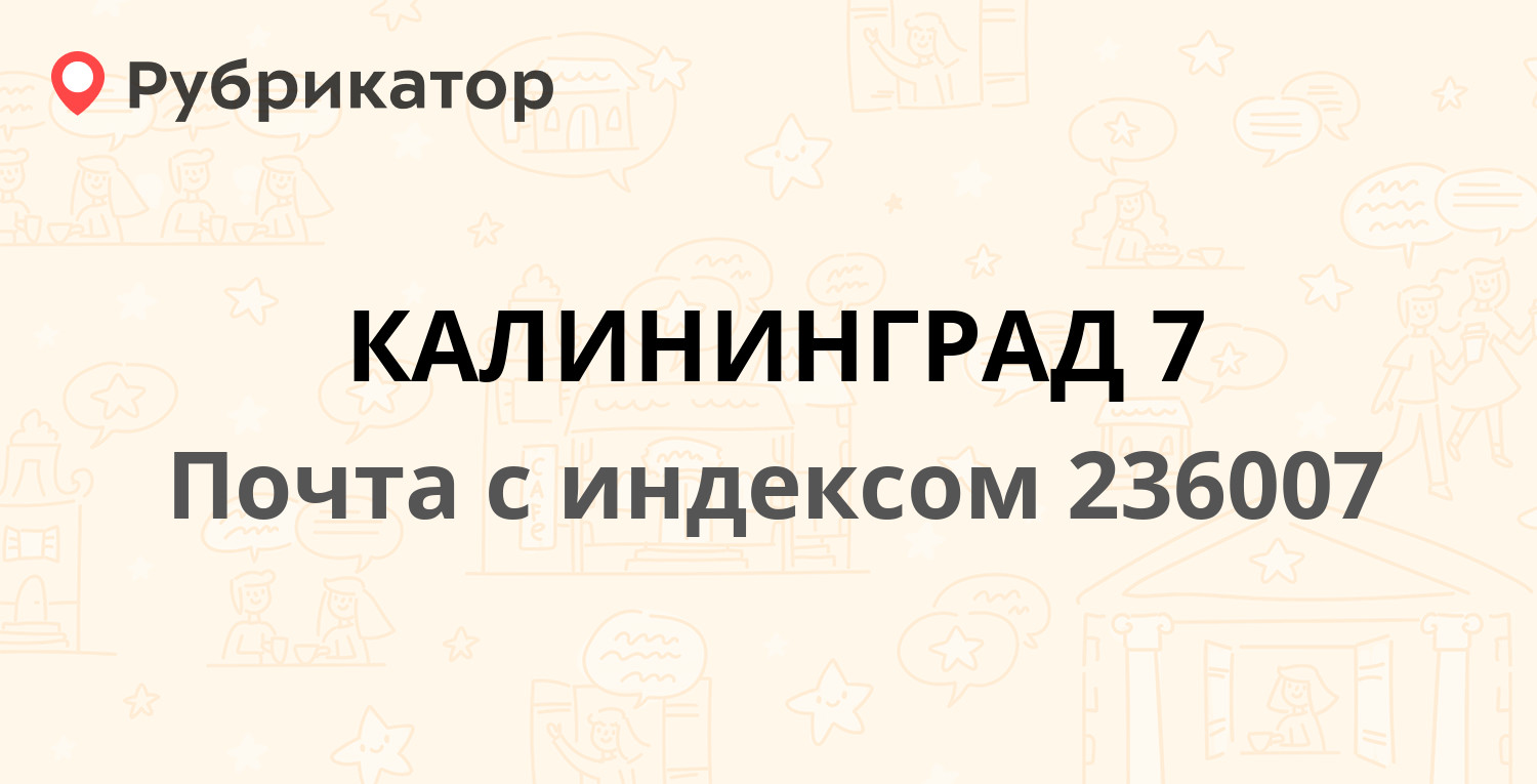 Почта на лужской калининград режим работы телефон