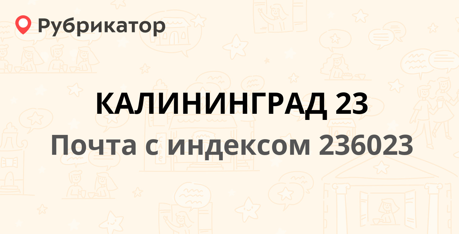 Калининград режим работы