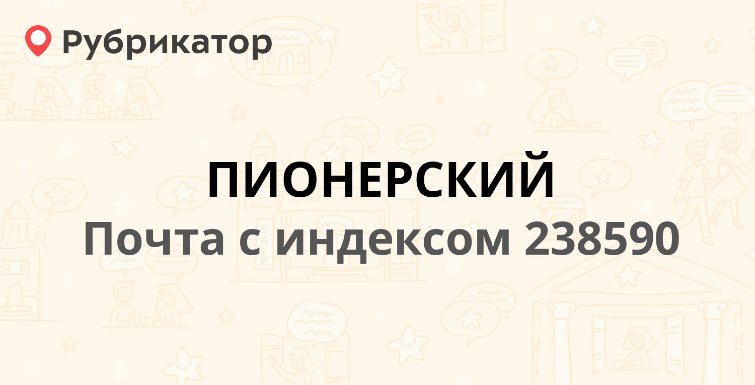 Почта 238590 — Комсомольская улица 17, Пионерский (7 отзывов, телефон и  режим работы) | Рубрикатор