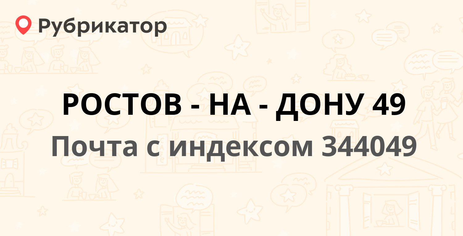 Почтовые отделения в Ростове-на-Дону (обновлено в Июне 2024) | Рубрикатор