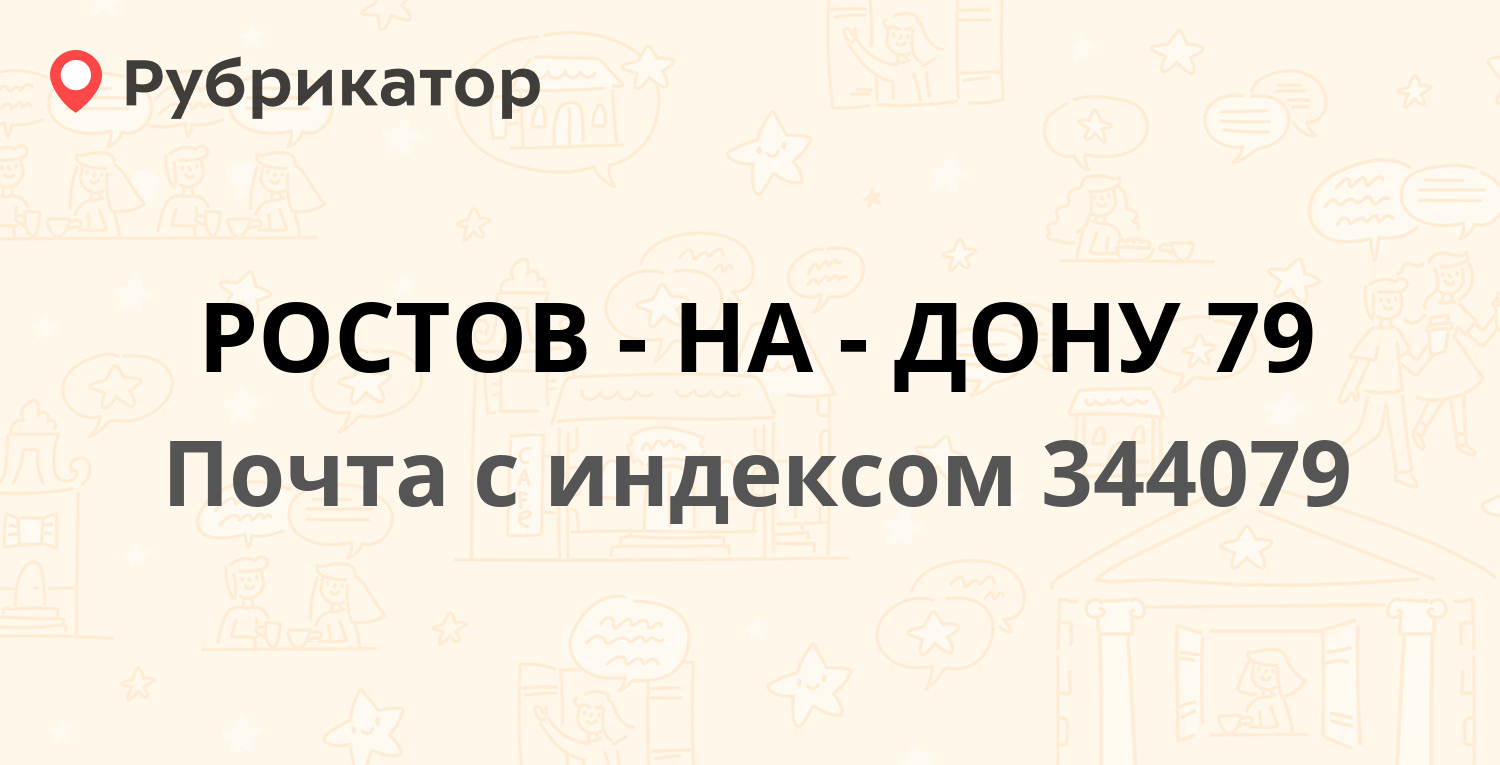 Почта 344079 — улица Ярослава Галана 15, Ростов-на-Дону (40 отзывов, телефон  и режим работы) | Рубрикатор