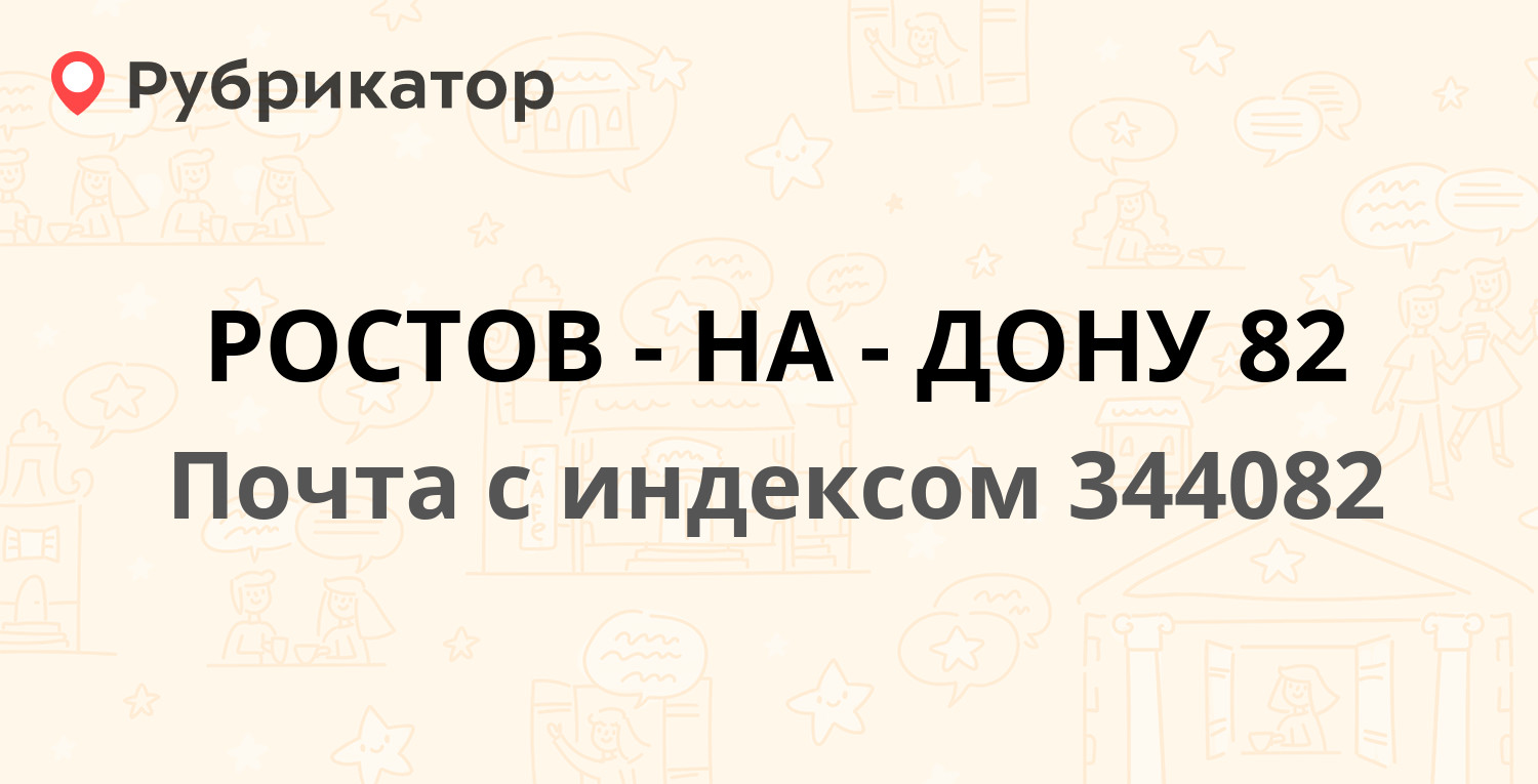 Почта 344082 — Буденновский проспект 31, Ростов-на-Дону (41 отзыв, телефон  и режим работы) | Рубрикатор