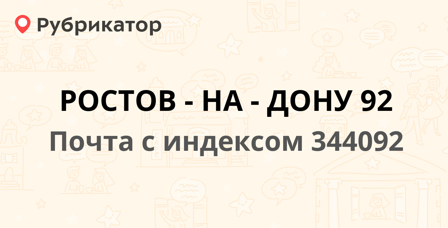 Почта 344092 — проспект Космонавтов 11, Ростов-на-Дону (135 отзывов, 4  фото, телефон и режим работы) | Рубрикатор