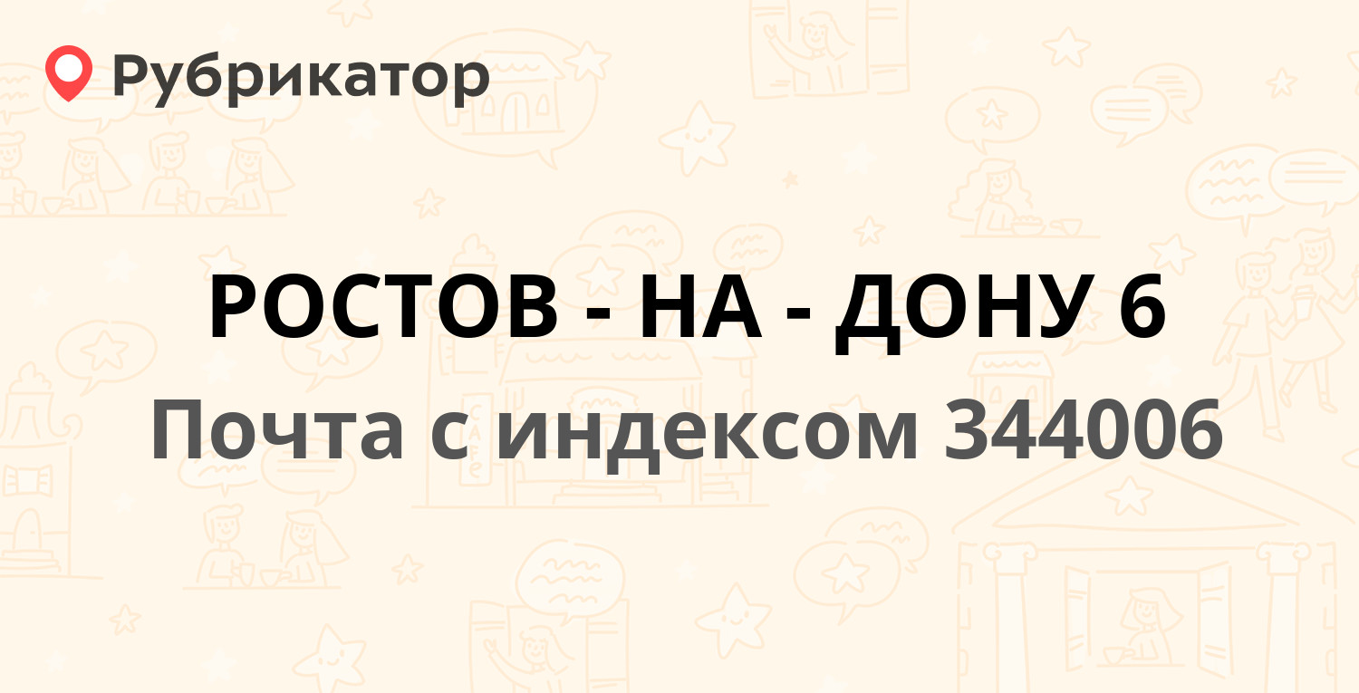 Почта 344006 — проспект Чехова 52, Ростов-на-Дону (15 отзывов, телефон и  режим работы) | Рубрикатор