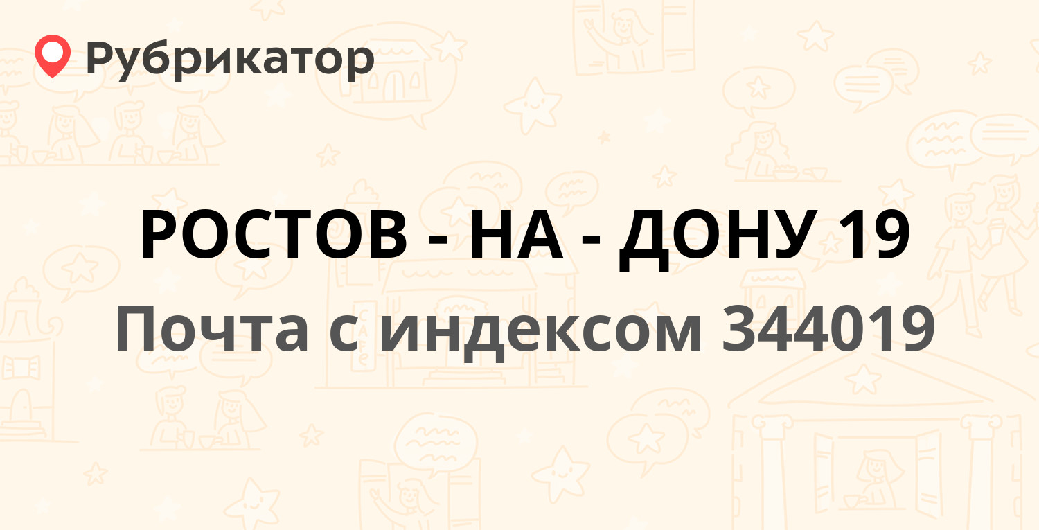 Почта 344019 — Советская улица 20/1, Ростов-на-Дону (76 отзывов, телефон и  режим работы) | Рубрикатор