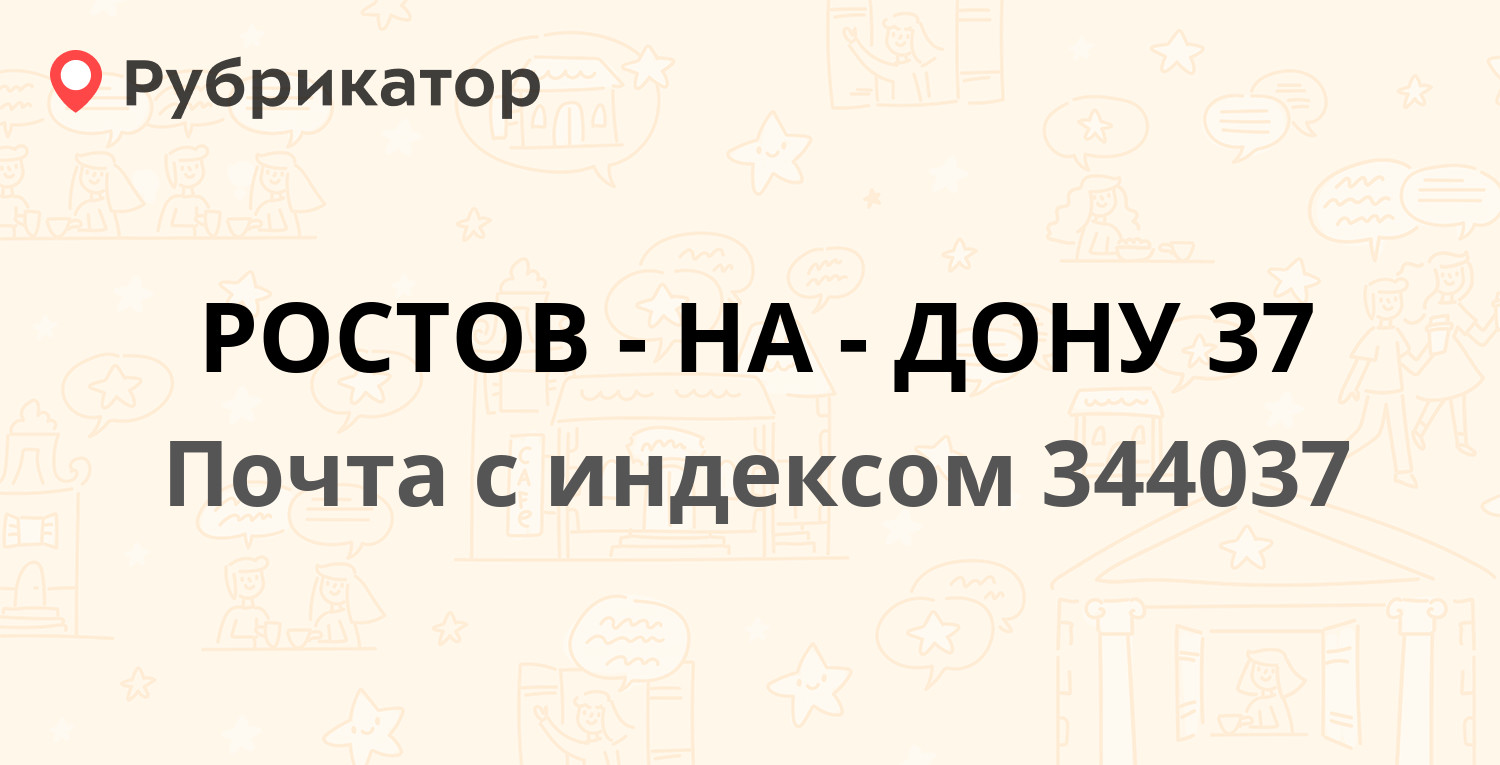 Почта 344037 — улица 18-я Линия 89, Ростов-на-Дону (19 отзывов, телефон