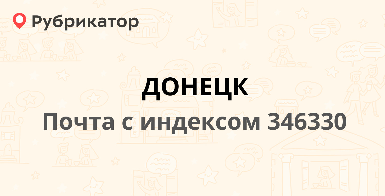 Почта 346330 — проспект Ленина 5, Донецк (13 отзывов, 3 фото, телефон и  режим работы) | Рубрикатор