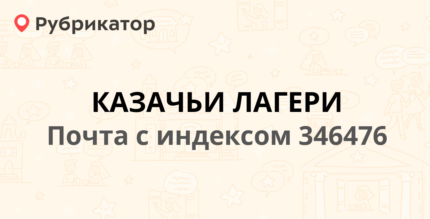 Почта 346476 — Ростовская область, Октябрьский район, поселок Казачьи Лагери  (64 отзыва, телефон и режим работы) | Рубрикатор