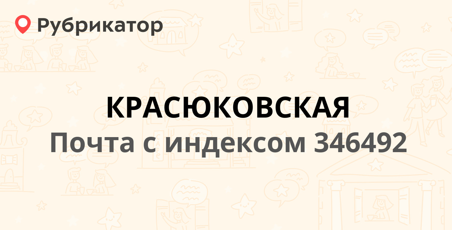 Почта 346492 — Советская улица, село Красюковская (9 отзывов, телефон и  режим работы) | Рубрикатор