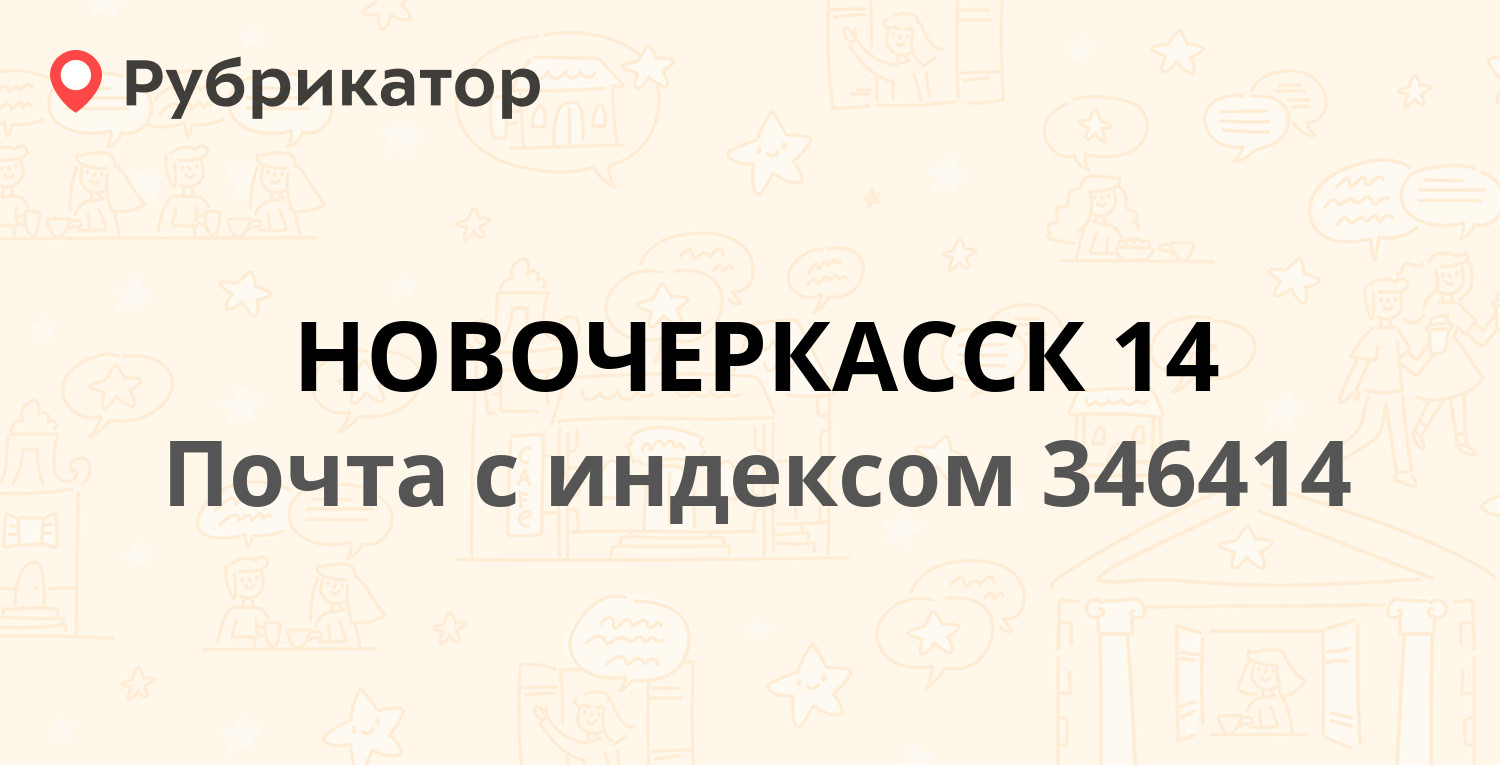 Почтовые отделения в Новочеркасске (обновлено в Апреле 2024) | Рубрикатор