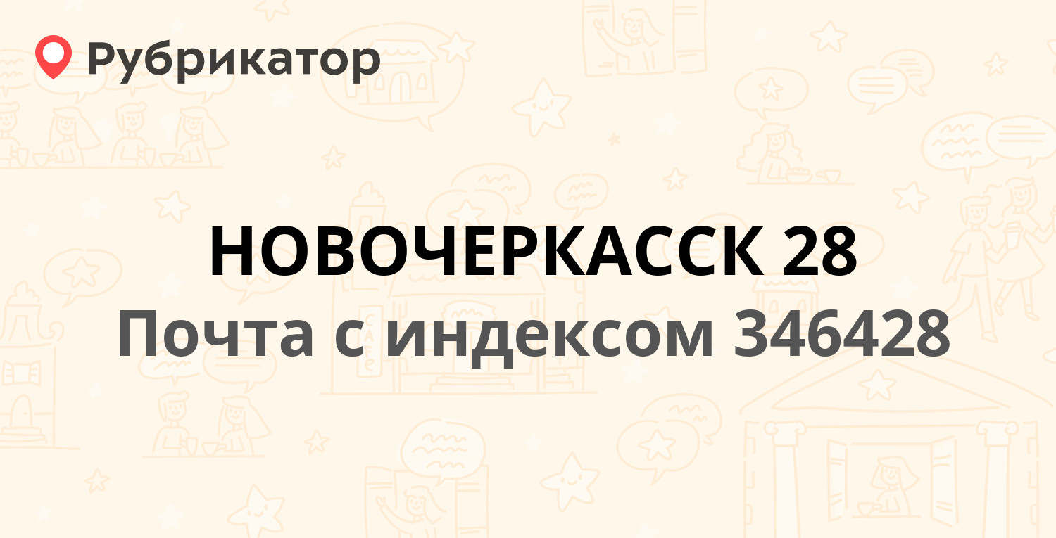 Почта 346428 — переулок Кривопустенко 22/96, Новочеркасск (26 отзывов, 1  фото, телефон и режим работы) | Рубрикатор