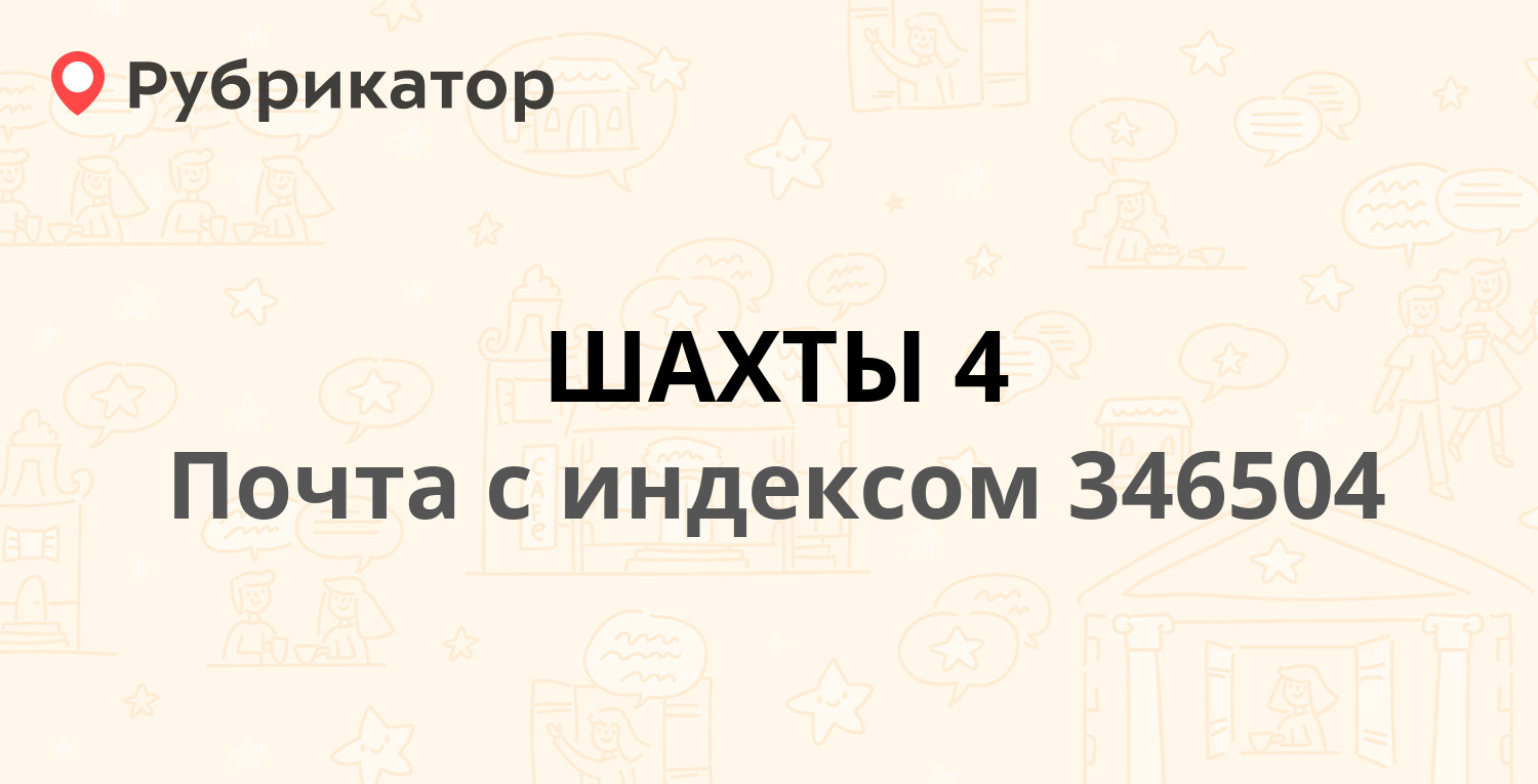 Почта 346504 — проспект Карла Маркса 128, Шахты (12 отзывов, телефон и  режим работы) | Рубрикатор