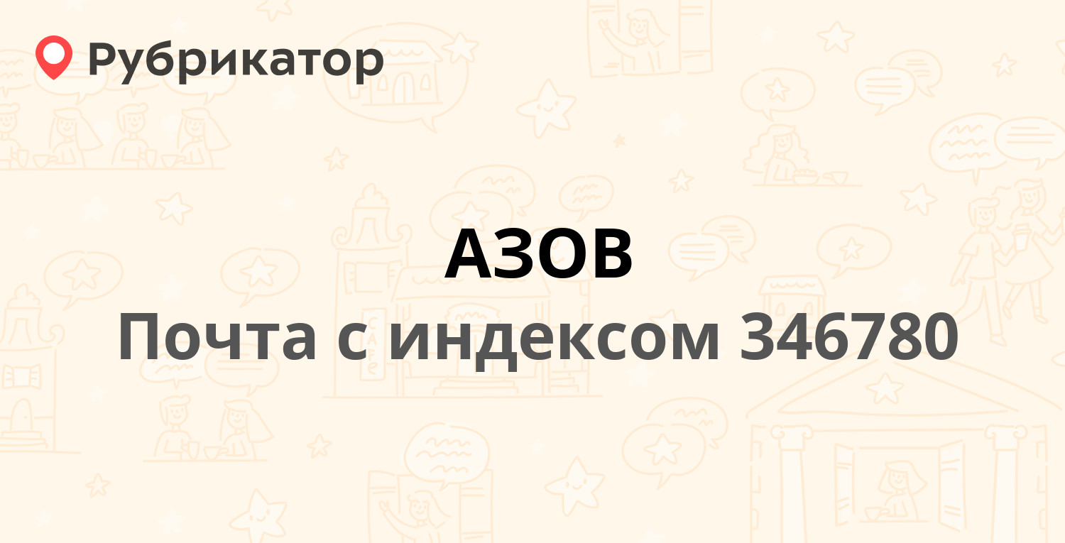 Почта 346780 — Петровский бульвар 22, Азов (46 отзывов, телефон и режим  работы) | Рубрикатор