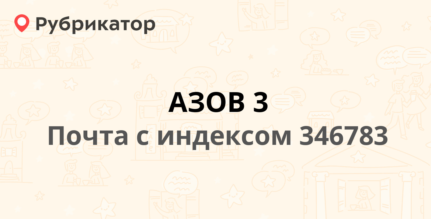 Почта 346783 — улица Льва Толстого, Азов (4 отзыва, телефон и режим