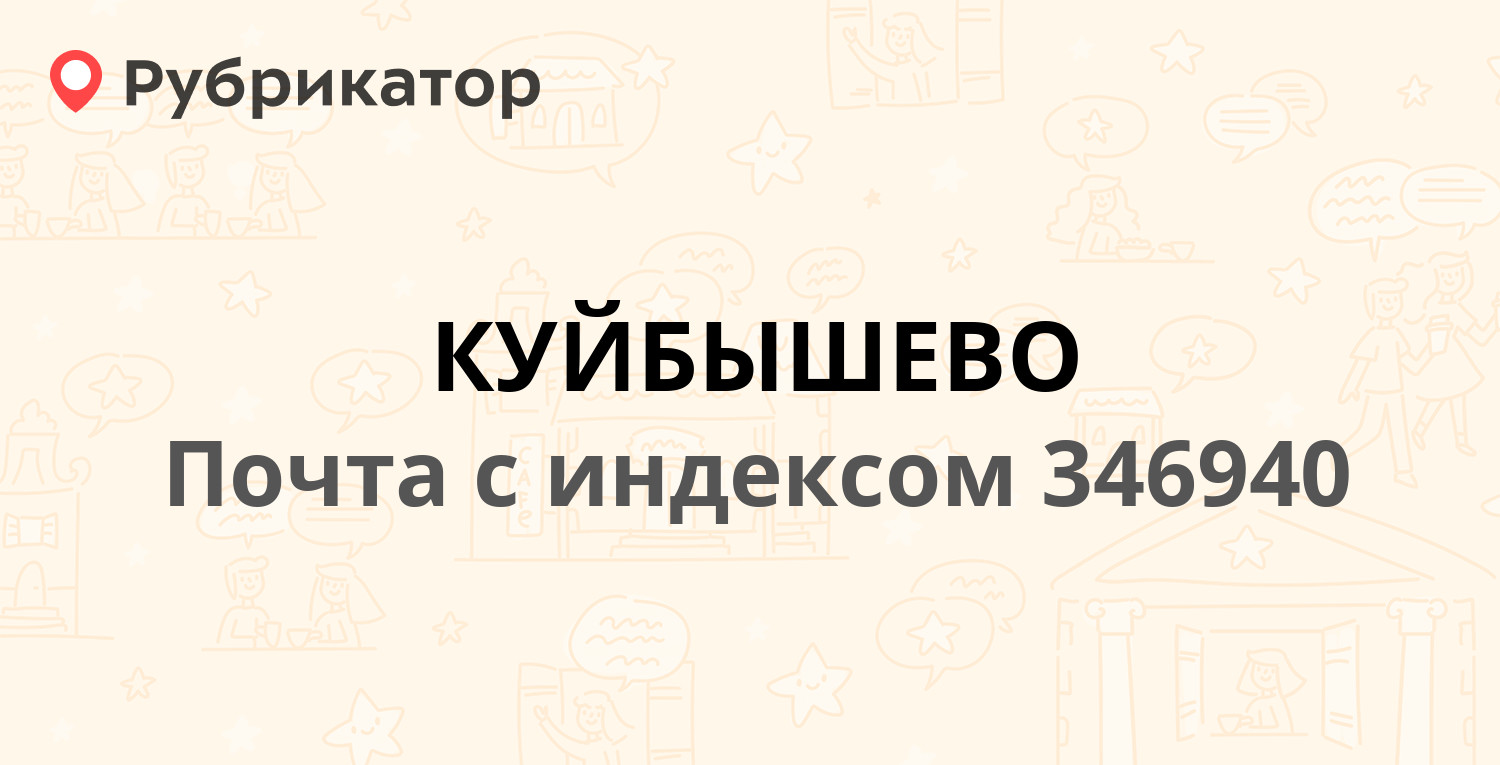 Почта 346940 — Куйбышевская улица, село Куйбышево (637 отзывов, 60 фото,  телефон и режим работы) | Рубрикатор