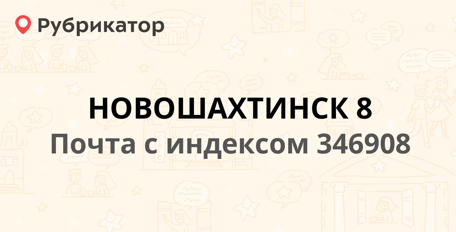 Почта 346908 — улица Достоевского 20, Новошахтинск (3 отзыва, телефон и  режим работы) | Рубрикатор