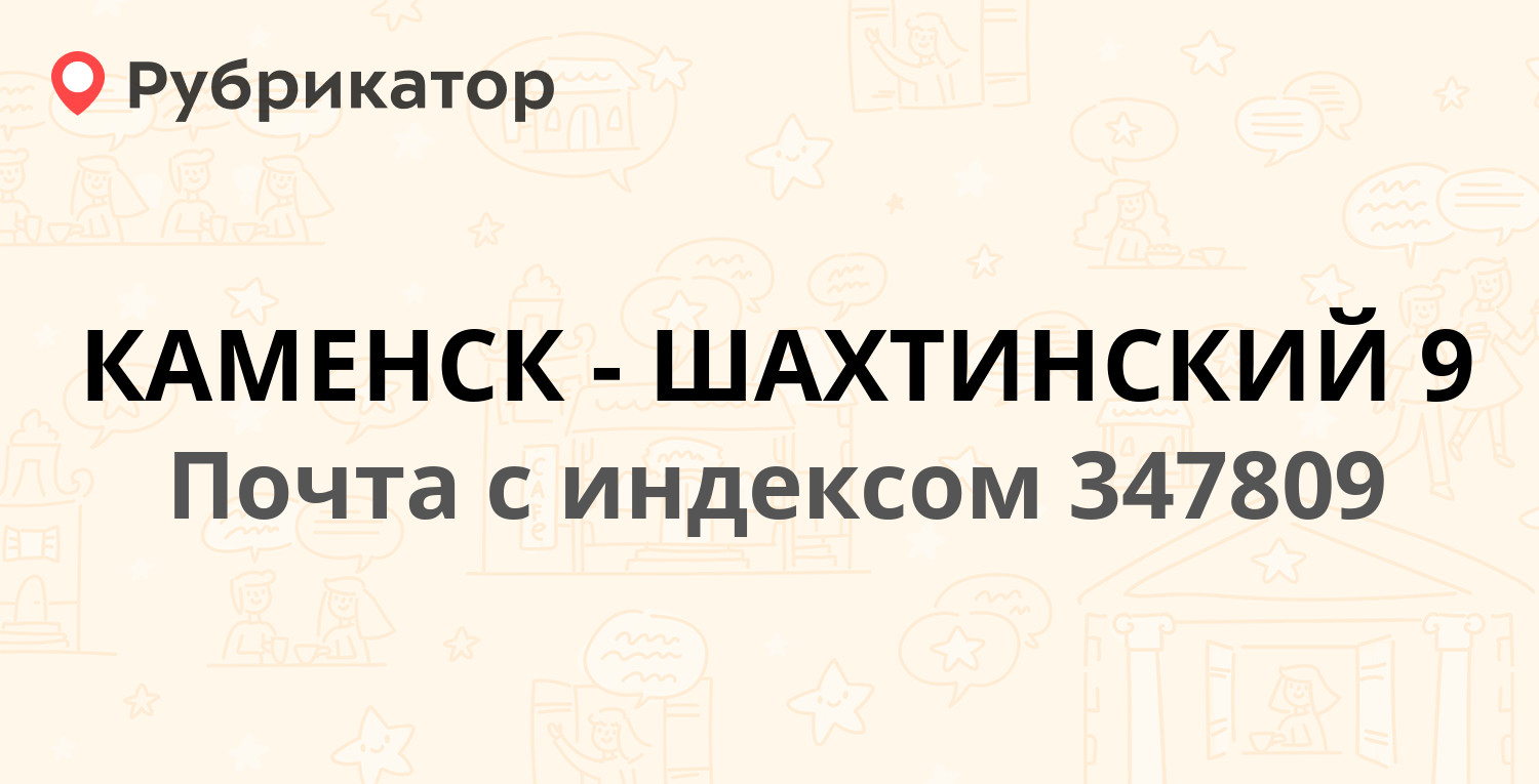 Налоговая каменске шахтинском. Почта Каменск-Шахтинский 347805. Индекс Каменск Шахтинский. Каменск Шахтинский пиццерия руба. Работа почты в Каменск-Шахтинский.