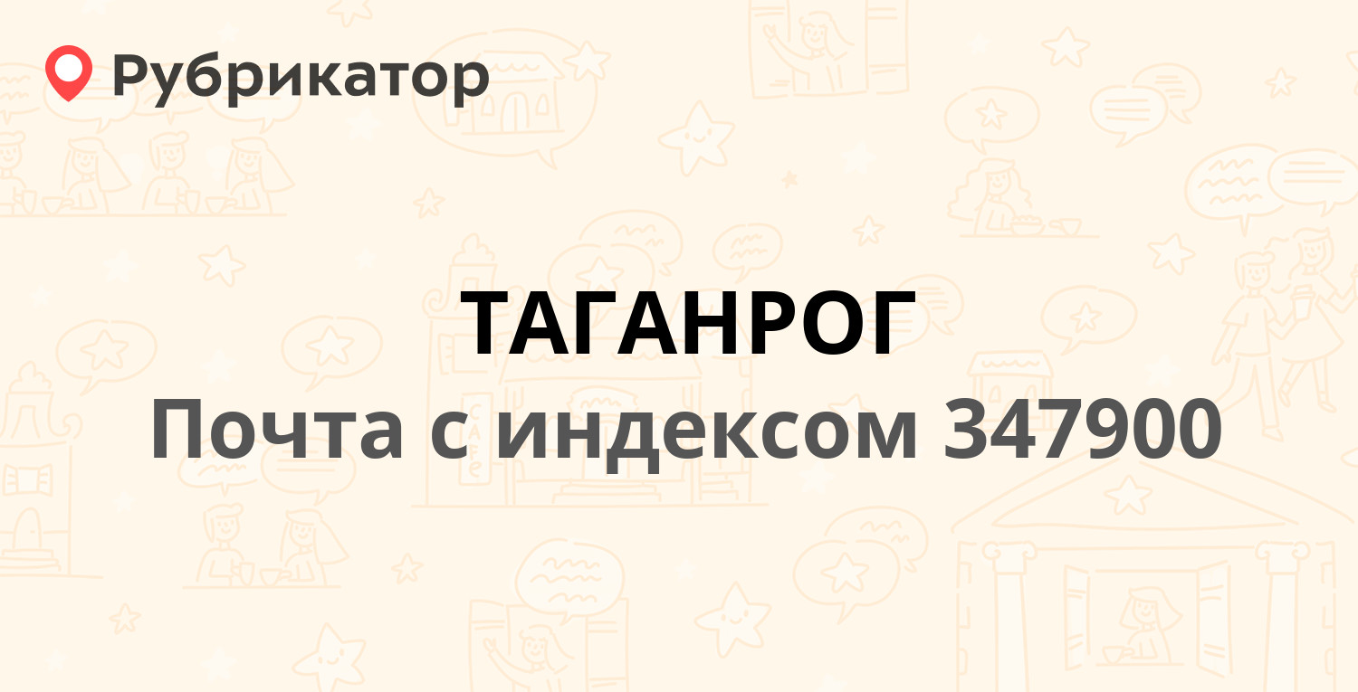 Почта 347900 — улица Фрунзе 38, Таганрог (26 отзывов, телефон и режим  работы) | Рубрикатор