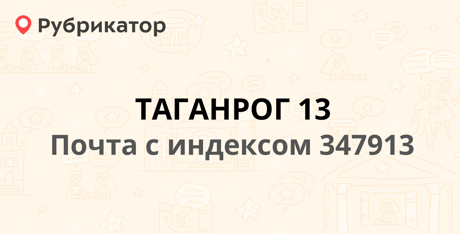 Режим работы таганрог