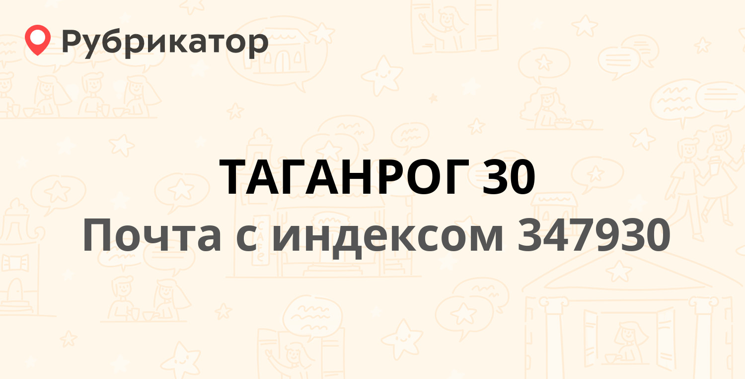 Почта на 4 линии таганрог режим работы телефон