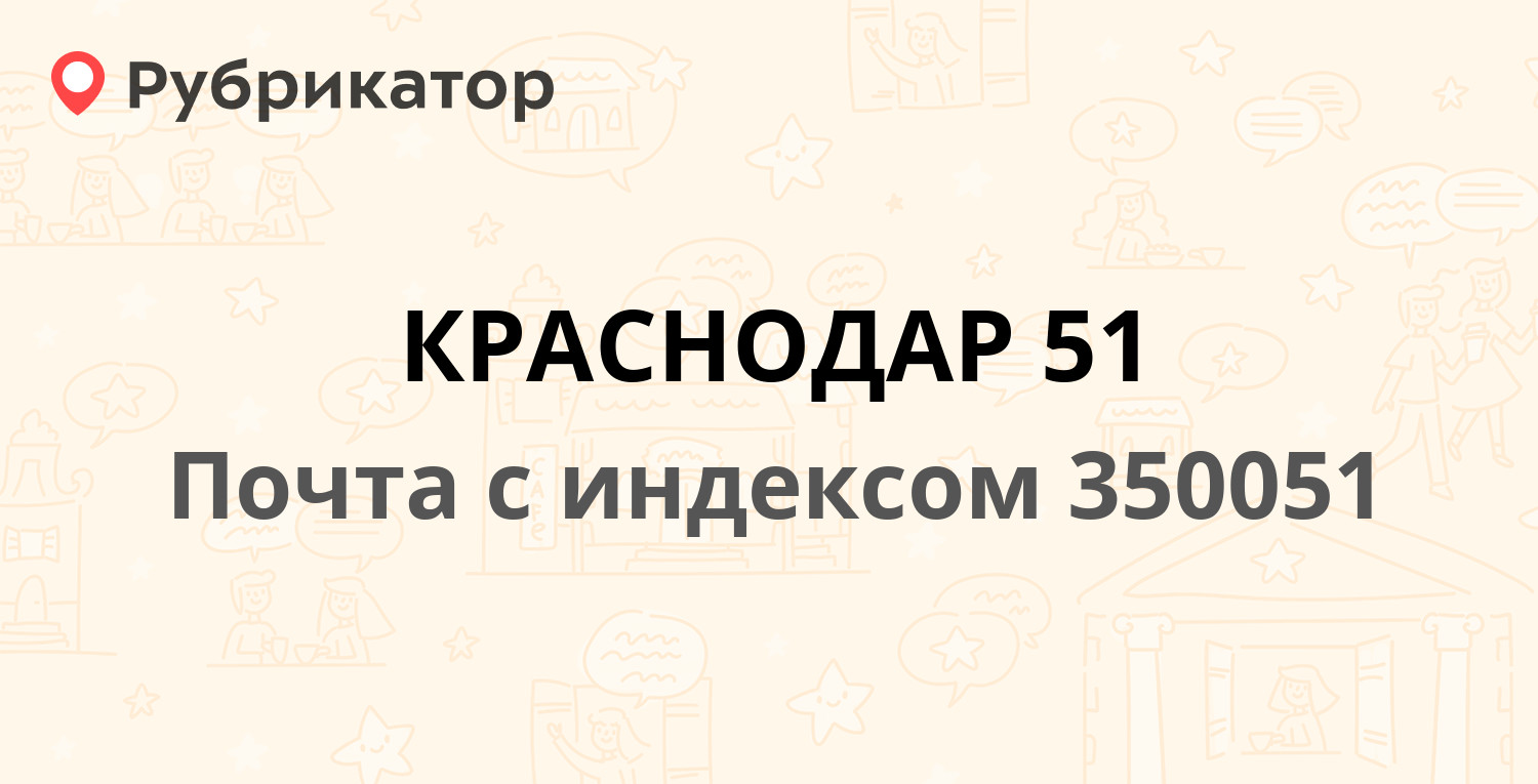 Почтовые отделения в Краснодаре (обновлено в Июне 2024) | Рубрикатор