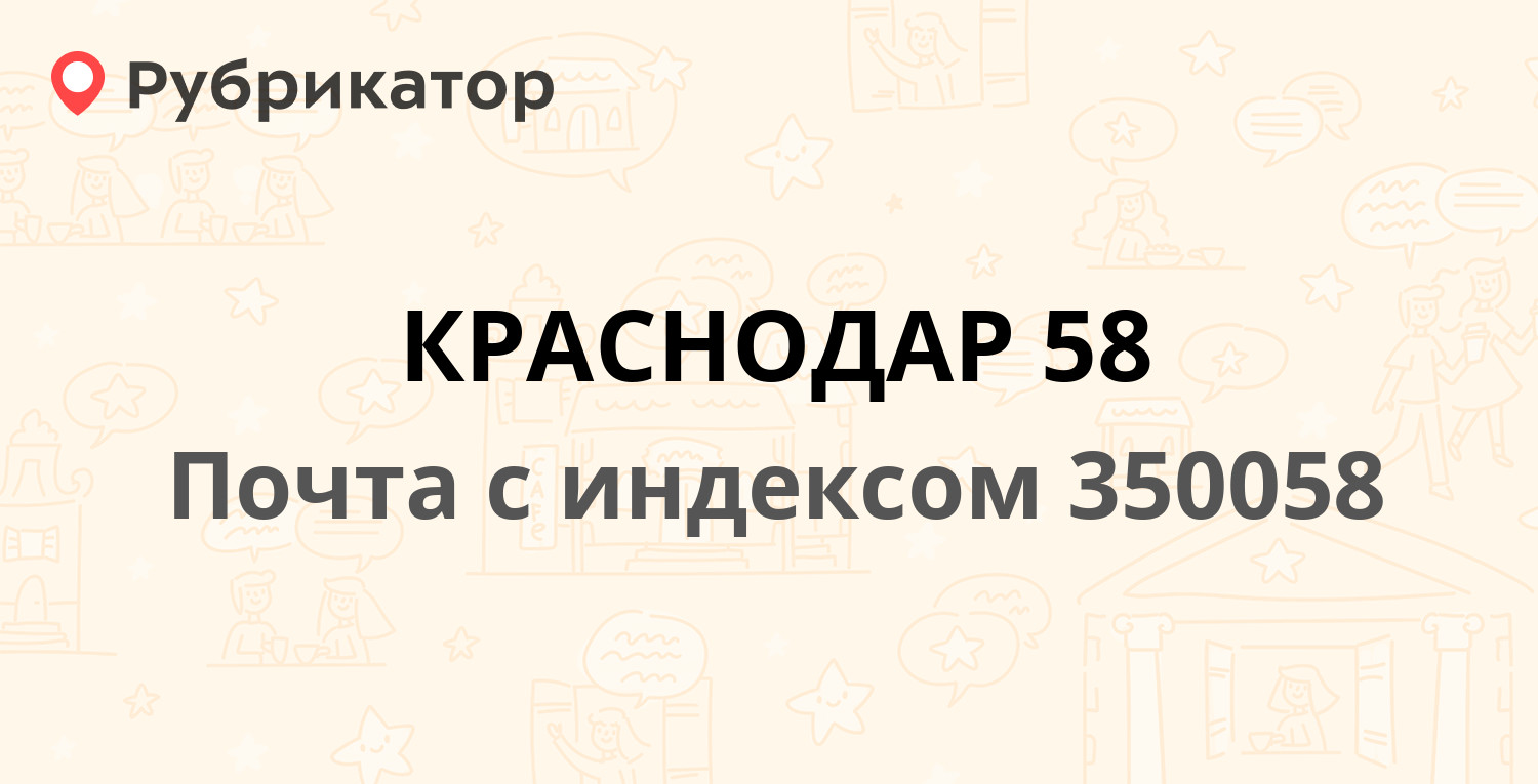 Краснодар режим. Краснодар 58.