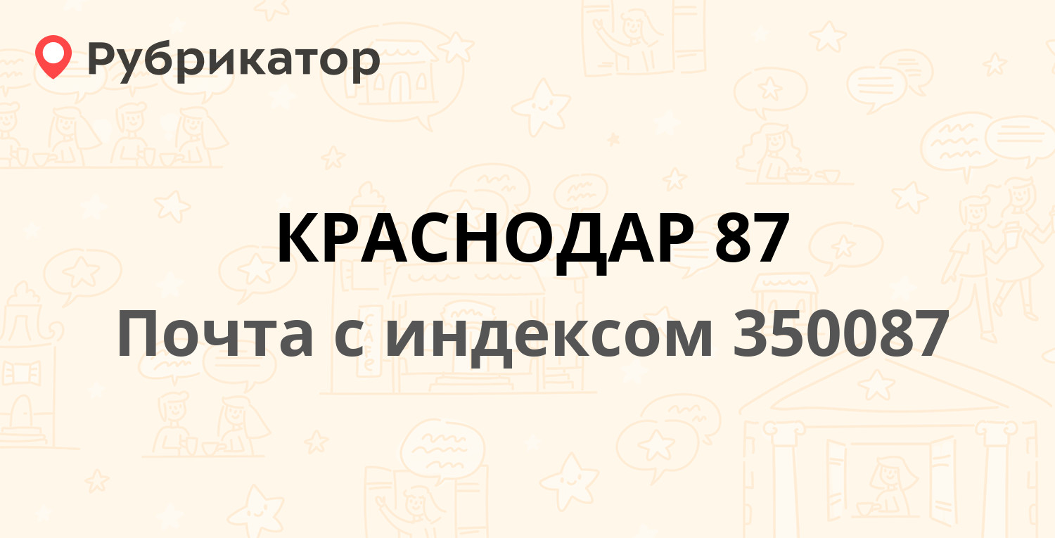 Почта 350087 — Тепличная улица, Краснодар (76 отзывов, телефон и режим  работы) | Рубрикатор