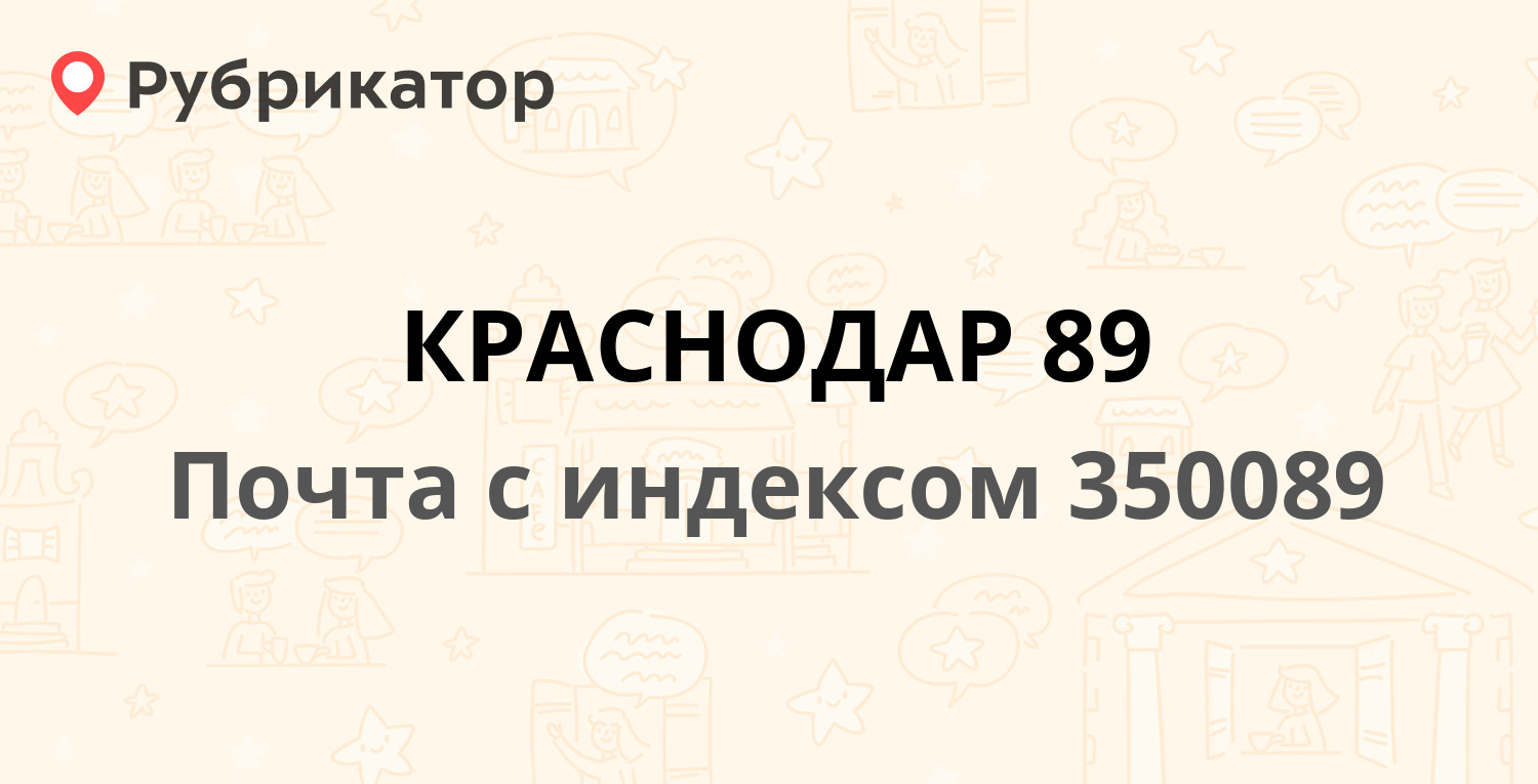 Почта 350089 — проспект Чекистов 7/1, Краснодар (115 отзывов, телефон и  режим работы) | Рубрикатор