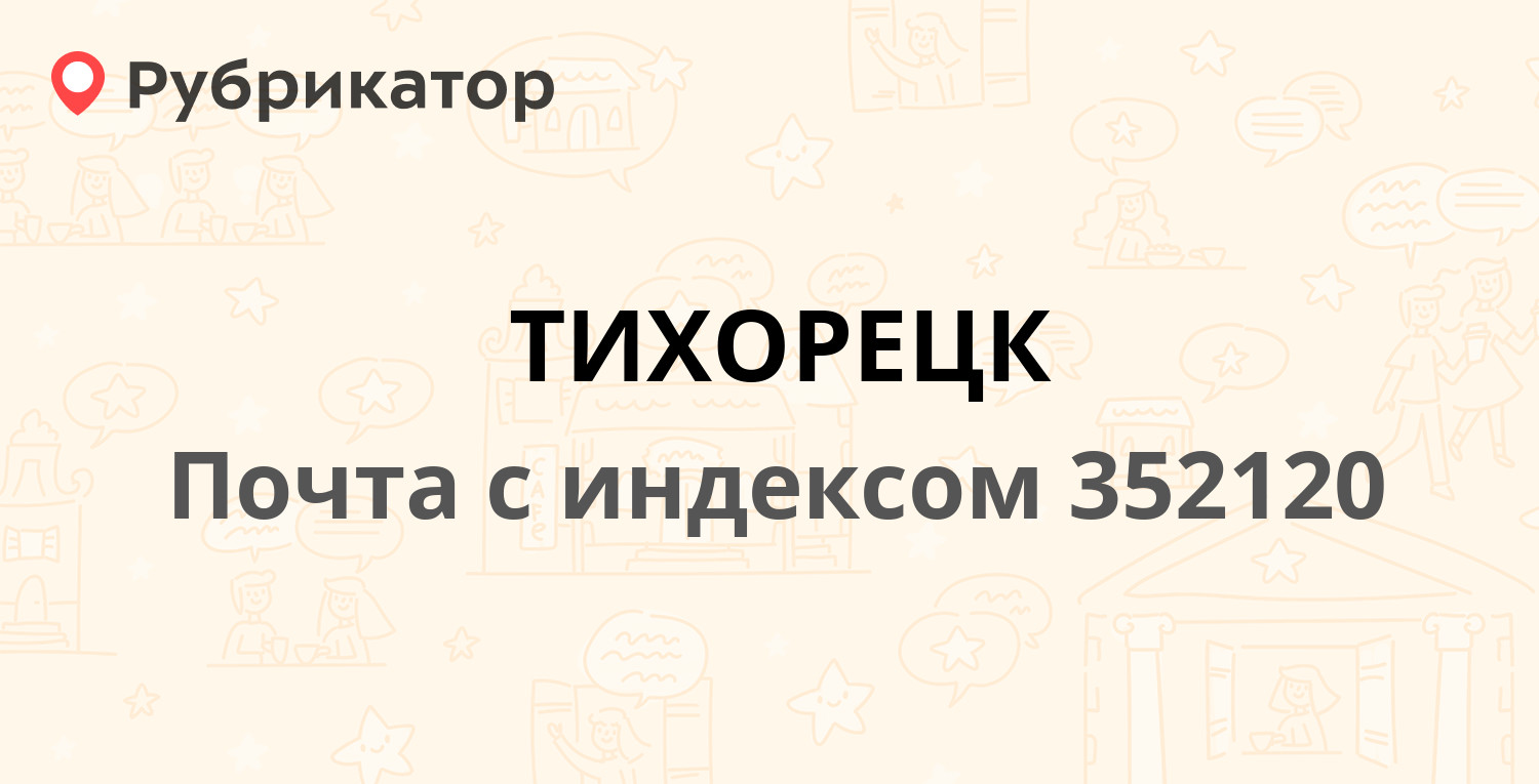 Ростелеком тихорецк режим работы телефон