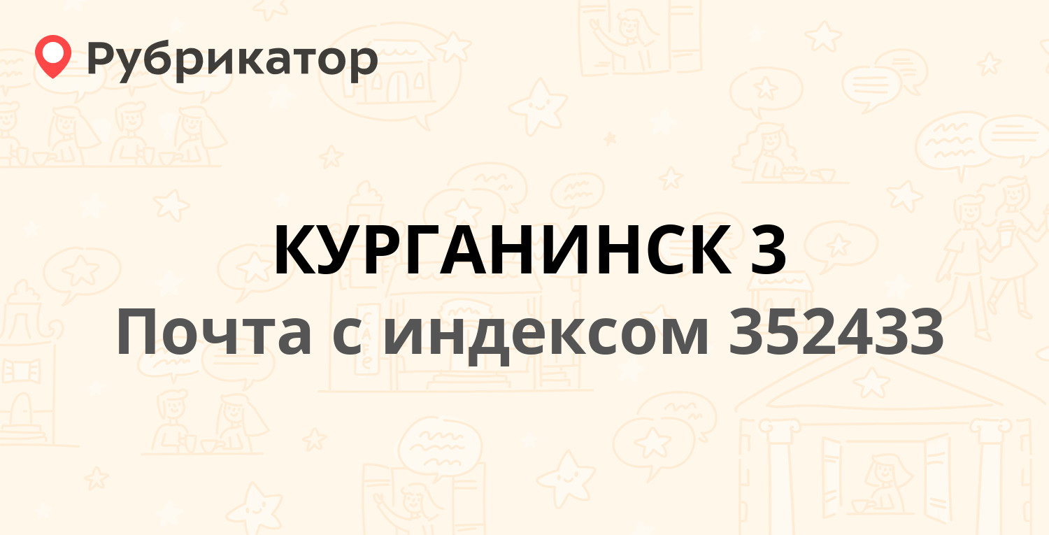 Почта 352433 — улица Чапаева, Курганинск (отзывы, телефон и режим работы) |  Рубрикатор