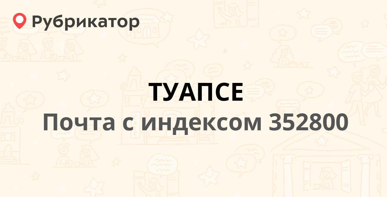 Туапсе работа почты