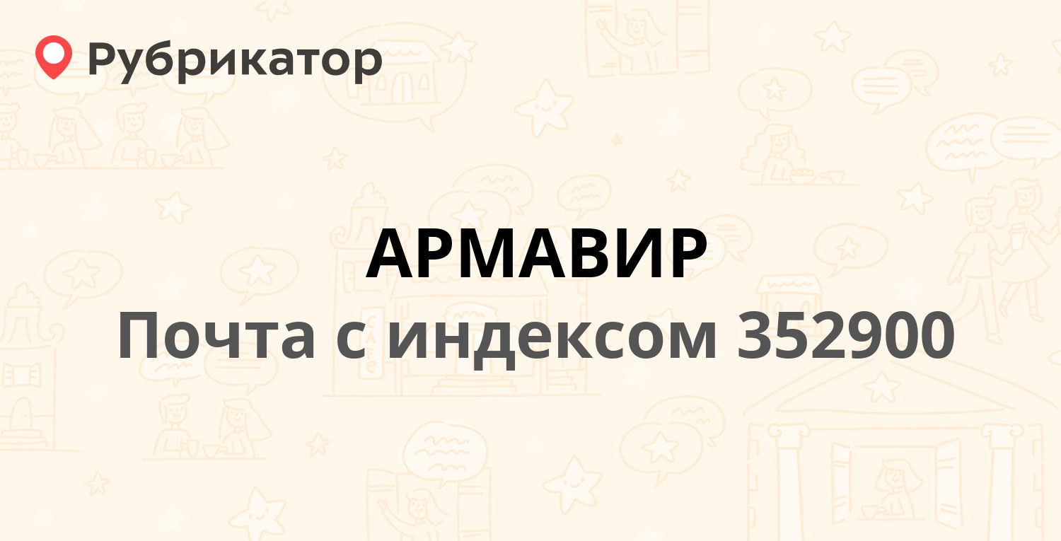 Почта 352900 (АРМАВИР) — Краснодарский край, городской округ Армавир (18  отзывов, телефон и режим работы) | Рубрикатор