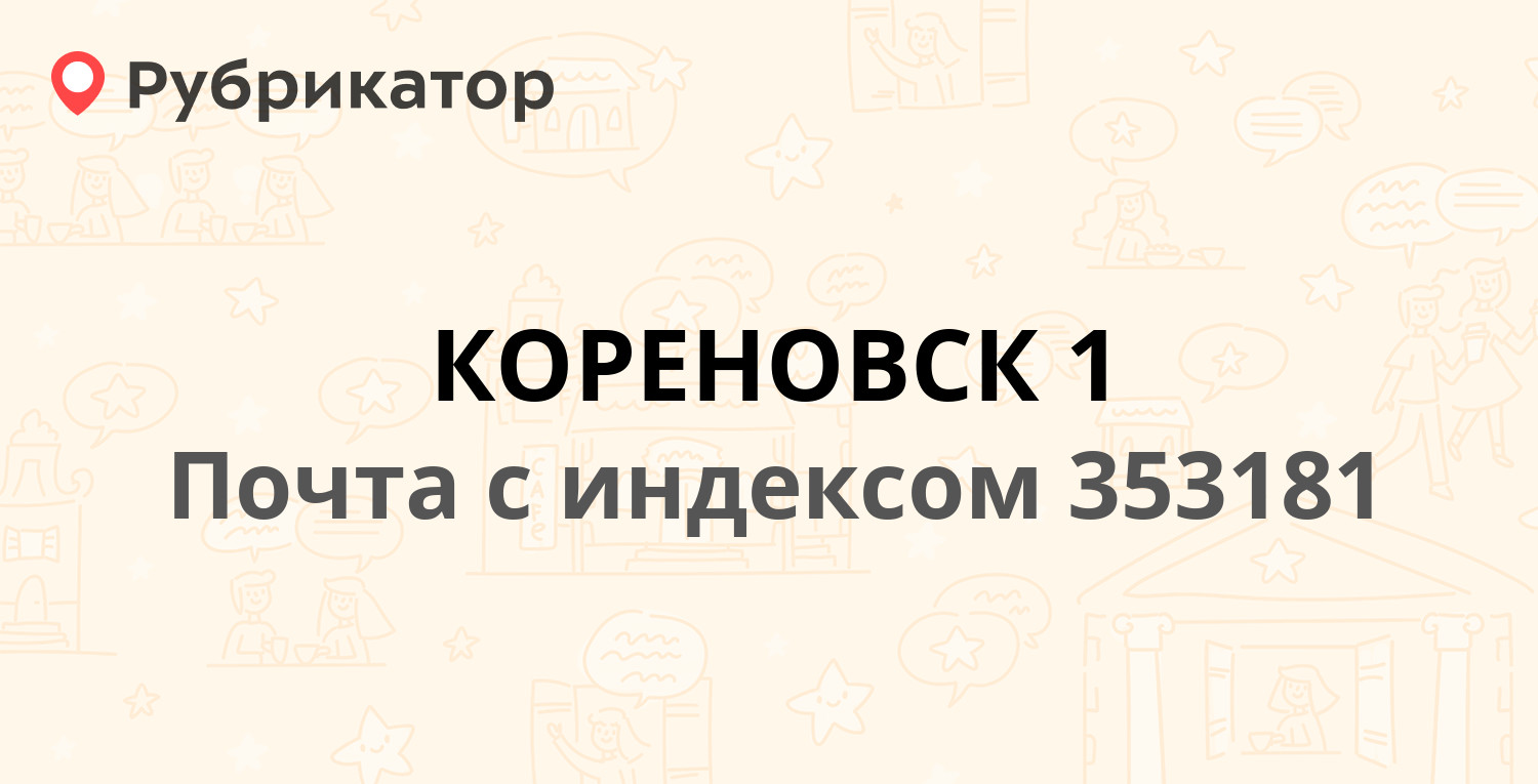 Почта кореновск