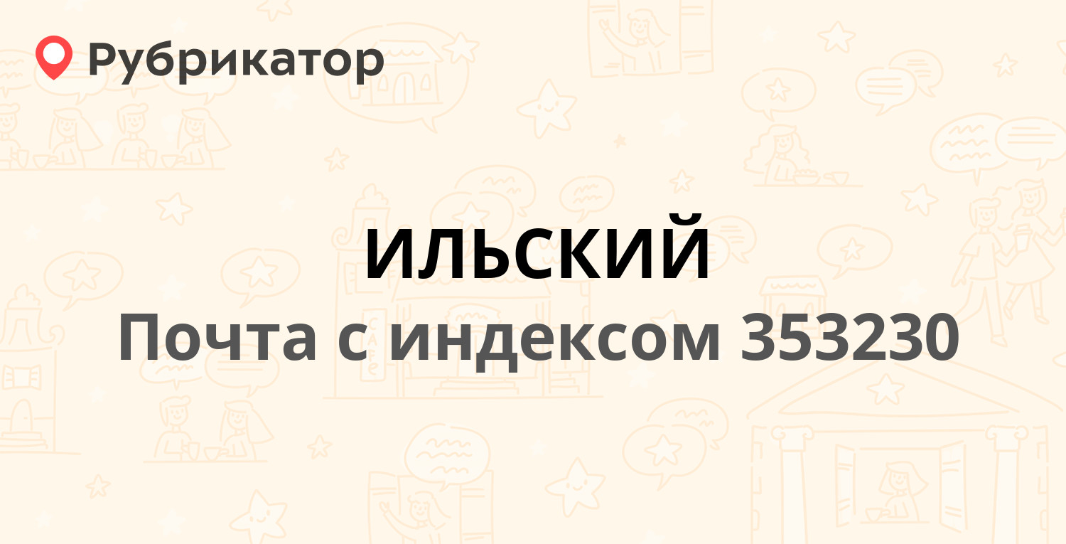 Почта 353230 — улица Ленина, поселок Ильский (18 отзывов, телефон и режим  работы) | Рубрикатор