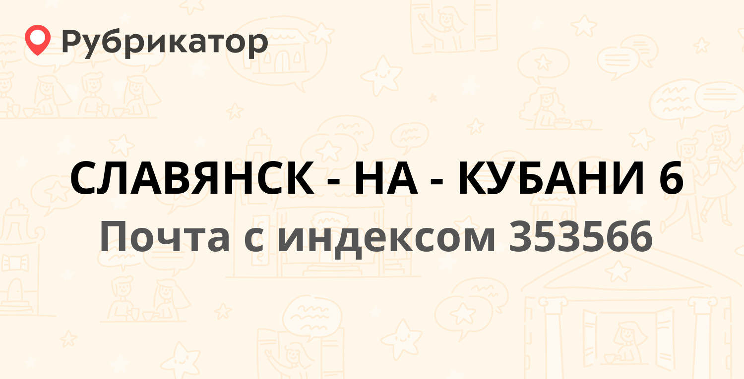 Почта славянск на кубани