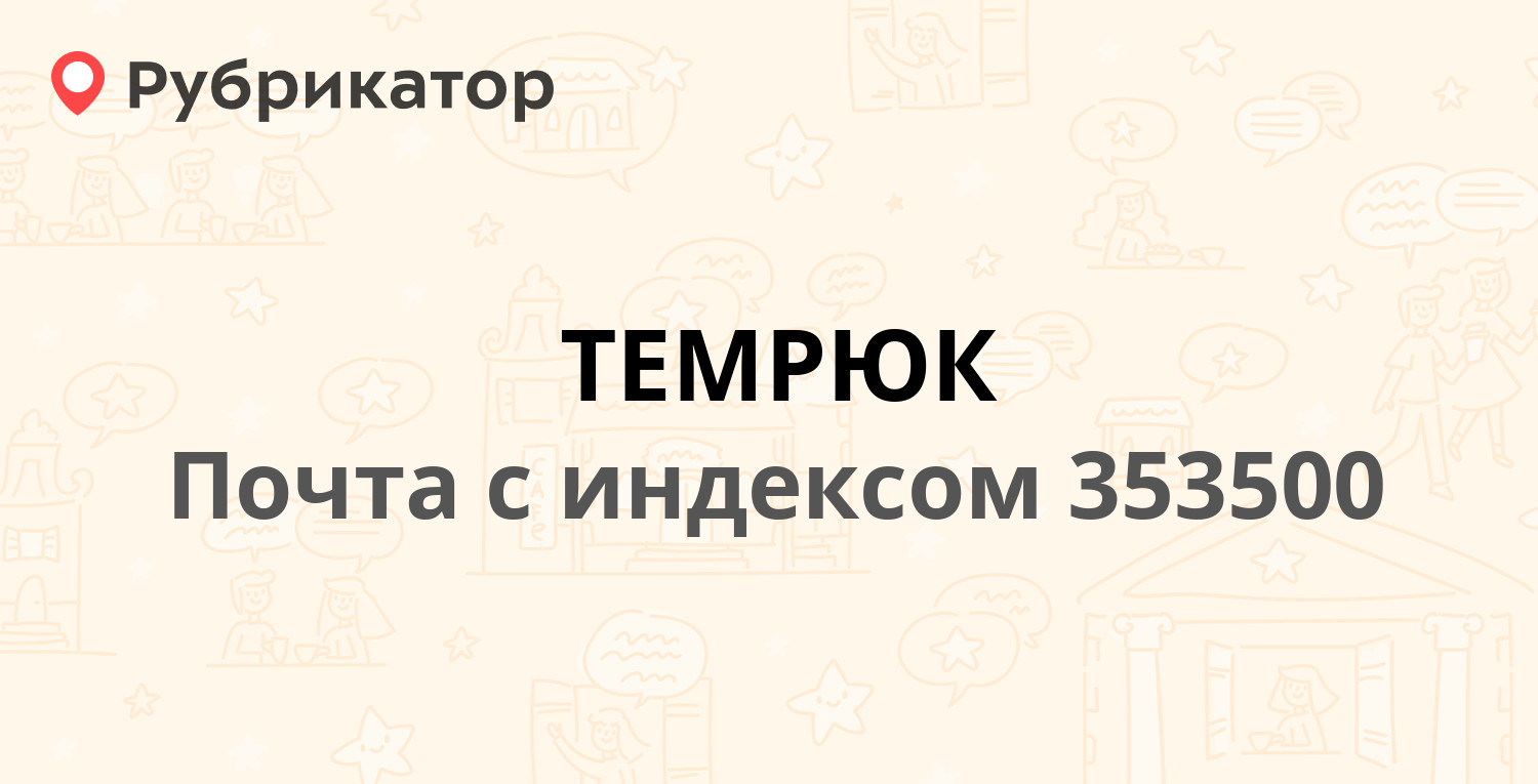 Номер телефона темрюк