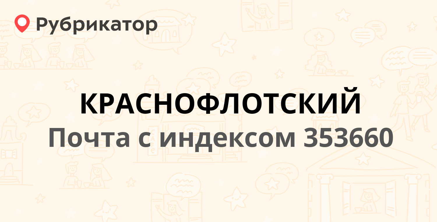 Почта 353660 — Центральная улица 11/2, поселок Краснофлотский (отзывы,  телефон и режим работы) | Рубрикатор