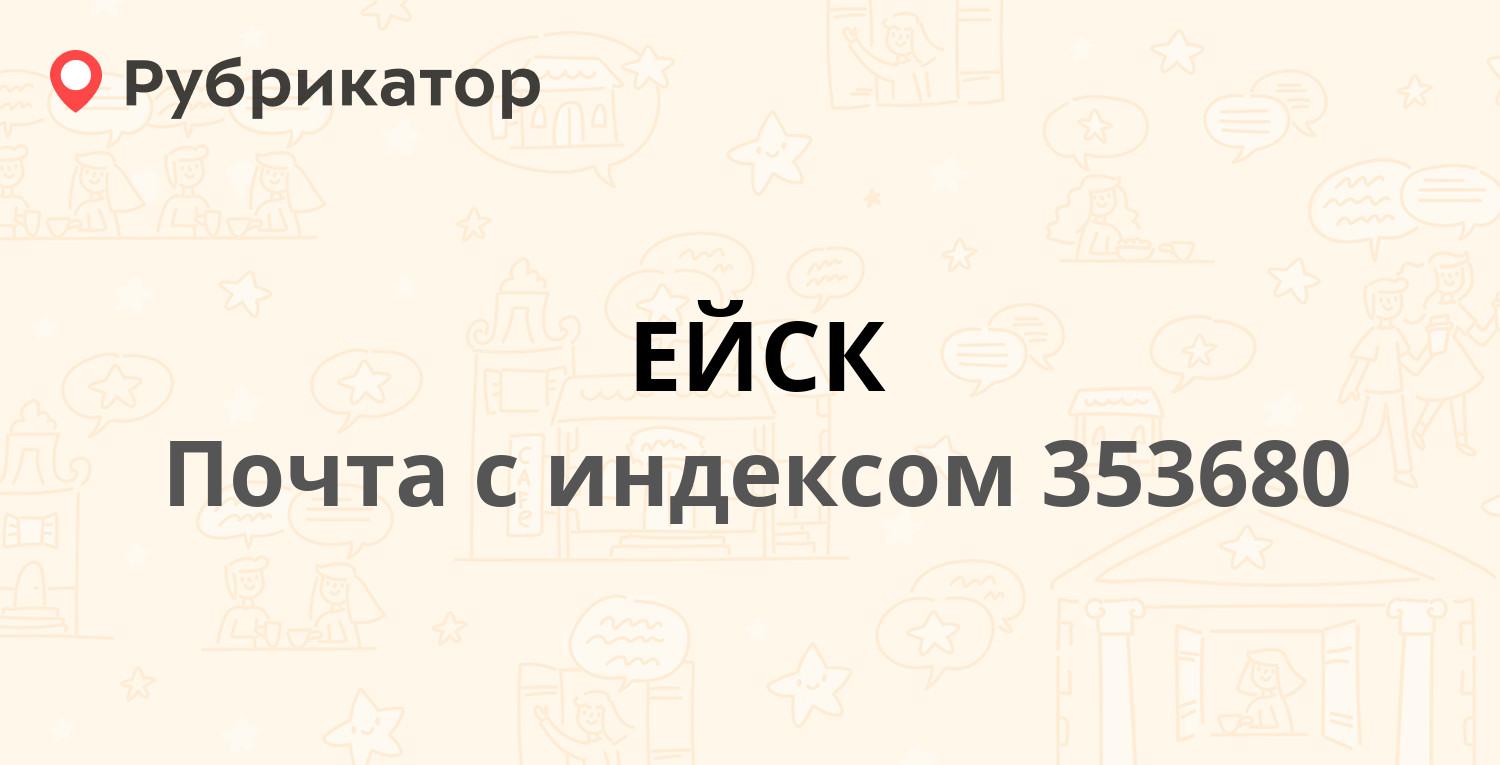 Индекс почт ейска