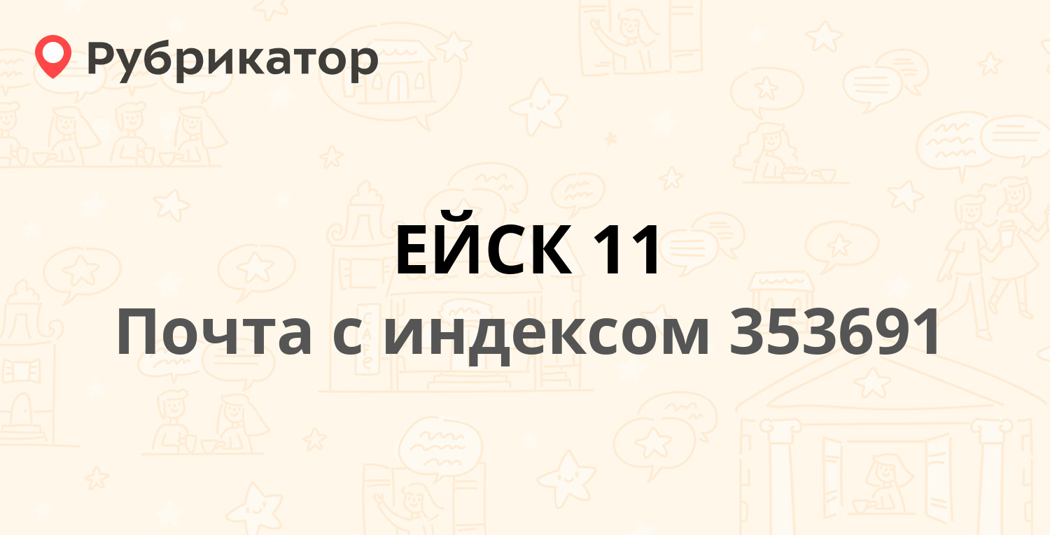 Сэс ейск режим работы телефон