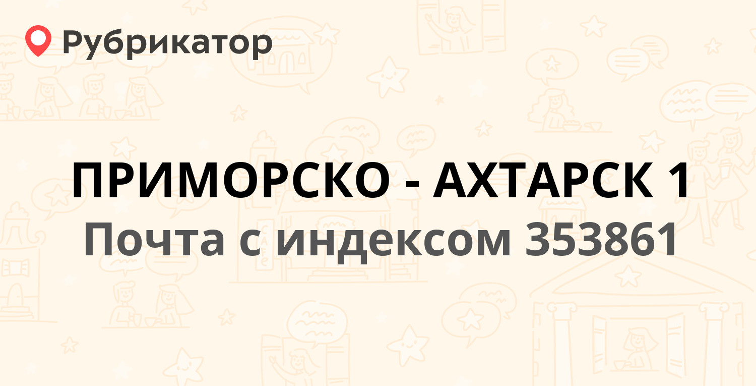 Почта 353861 — улица имени Алексея Крамаренко, Приморско-Ахтарск (отзывы,  телефон и режим работы) | Рубрикатор