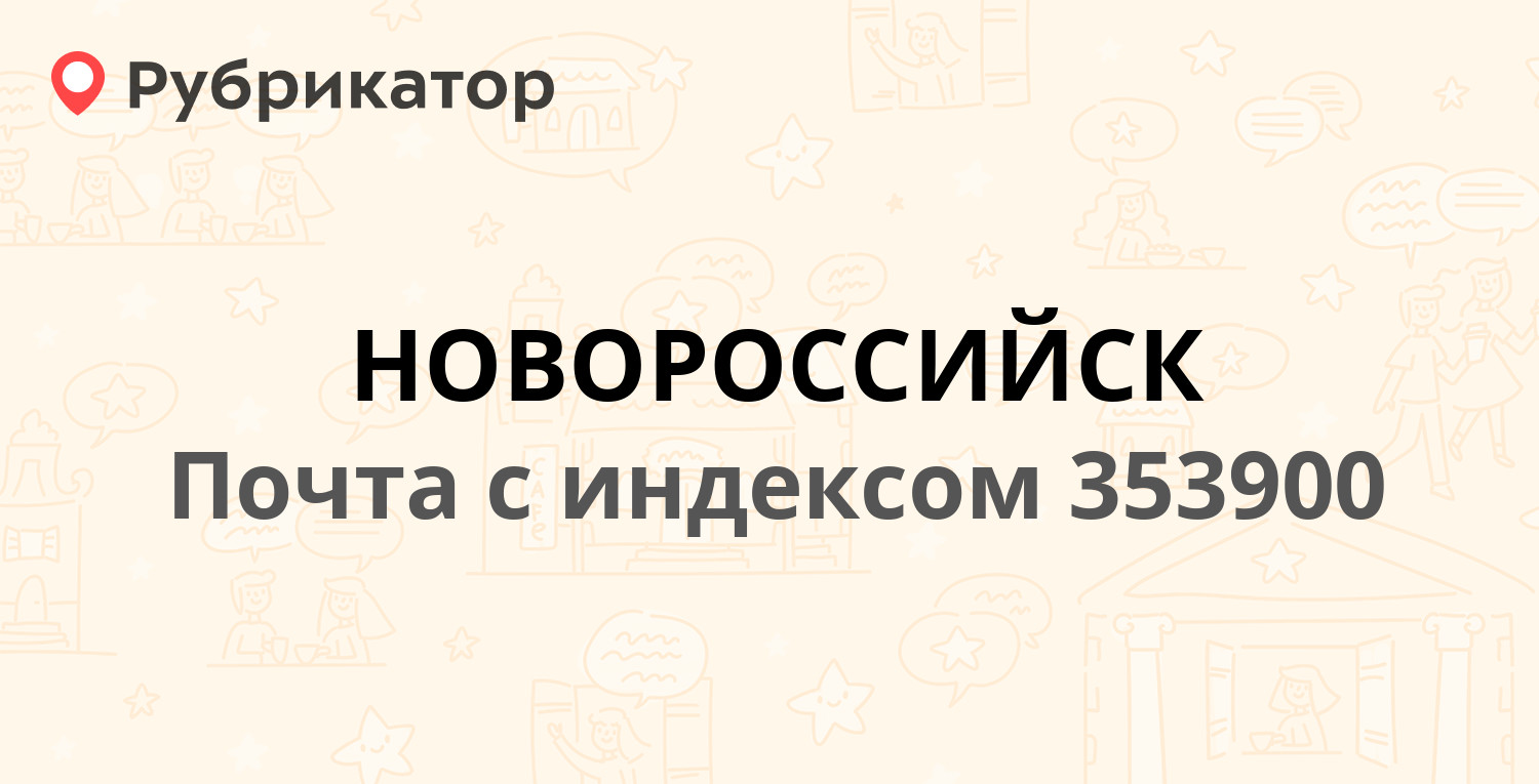 Почта 353900 — улица Советов 36, Новороссийск (37 отзывов, телефон и режим  работы) | Рубрикатор